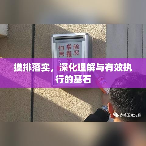 摸排落實，深化理解與有效執(zhí)行的基石