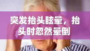 突發(fā)抬頭眩暈，抬頭時(shí)忽然暈倒 