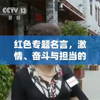 紅色專題名言，激情、奮斗與擔當?shù)牧α? class=