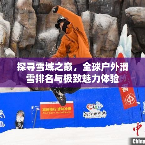 探尋雪域之巔，全球戶外滑雪排名與極致魅力體驗(yàn)