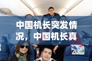 中國機長突發(fā)情況，中國機長真實事件乘客賠償 