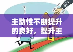 主動(dòng)性不斷提升的良好，提升主動(dòng)性還是增進(jìn)主動(dòng)性 