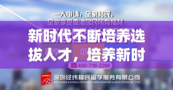 新時代不斷培養(yǎng)選拔人才，培養(yǎng)新時代需要的人才心得體會 