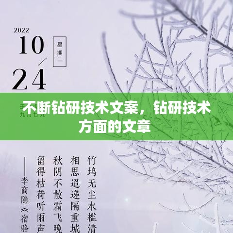 不斷鉆研技術(shù)文案，鉆研技術(shù)方面的文章 