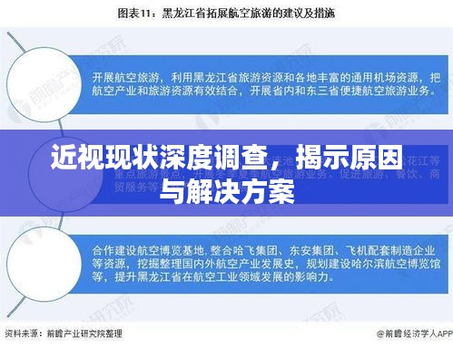 近視現(xiàn)狀深度調(diào)查，揭示原因與解決方案