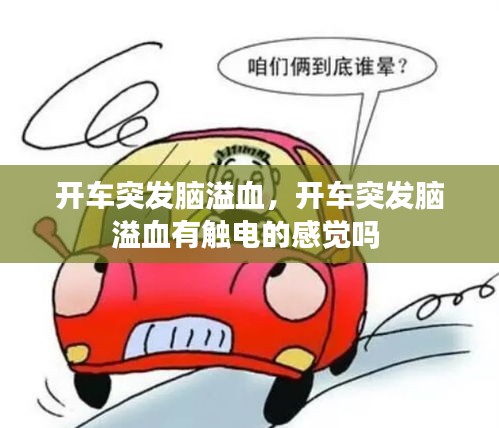 開車突發(fā)腦溢血，開車突發(fā)腦溢血有觸電的感覺嗎 