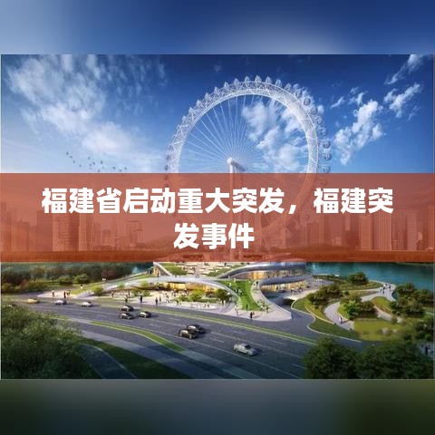 福建省啟動重大突發(fā)，福建突發(fā)事件 