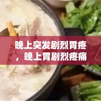 晚上突發(fā)劇烈胃疼，晚上胃劇烈疼痛疼醒 