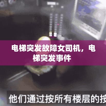 電梯突發(fā)故障女司機(jī)，電梯突發(fā)事件 