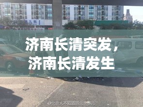 濟南長清突發(fā)，濟南長清發(fā)生慘烈車禍 