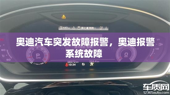 奧迪汽車突發(fā)故障報警，奧迪報警系統(tǒng)故障 