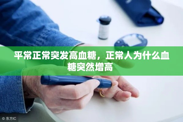 平常正常突發(fā)高血糖，正常人為什么血糖突然增高 