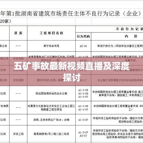 五礦事故最新視頻直播及深度探討