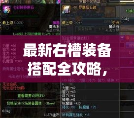 最新右槽裝備搭配全攻略，打造獨一無二完美組合