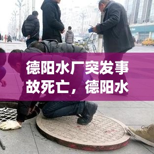 德陽水廠突發(fā)事故死亡，德陽水司 