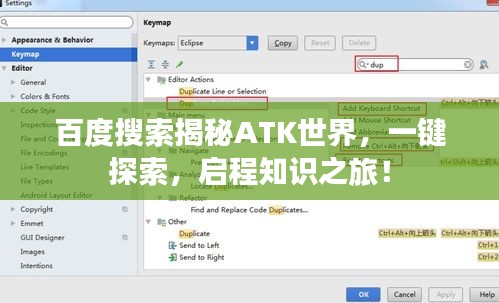 百度搜索揭秘ATK世界，一鍵探索，啟程知識(shí)之旅！