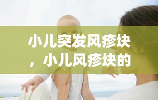 小兒突發(fā)風(fēng)疹塊，小兒風(fēng)疹塊的癥狀圖片 