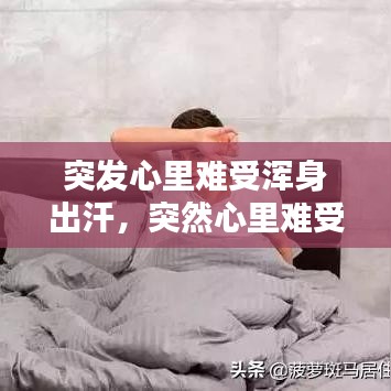 突發(fā)心里難受渾身出汗，突然心里難受出虛汗是為什么 