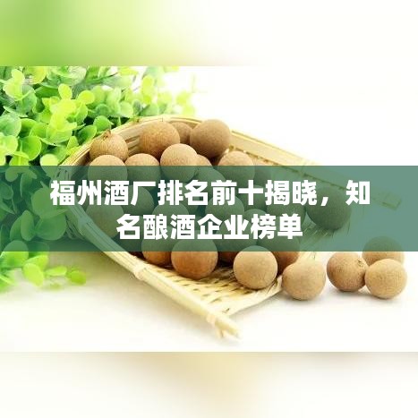 福州酒廠排名前十揭曉，知名釀酒企業(yè)榜單