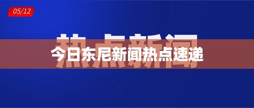 今日東尼新聞熱點速遞