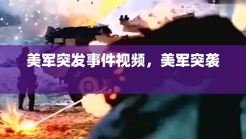 美軍突發(fā)事件視頻，美軍突襲 