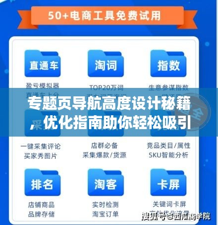 專題頁導航高度設計秘籍，優(yōu)化指南助你輕松吸引用戶目光！