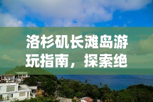 洛杉磯長灘島游玩指南，探索絕美風光與獨特體驗！