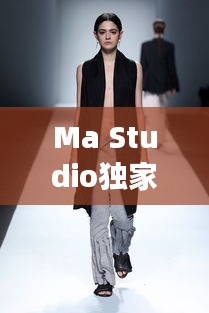 Ma Studio獨家女裝定制，專屬時尚魅力，打造獨特風(fēng)采