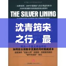 沈青筠宋之行，最新章節(jié)更新時(shí)間及卓越閱讀體驗(yàn)揭秘