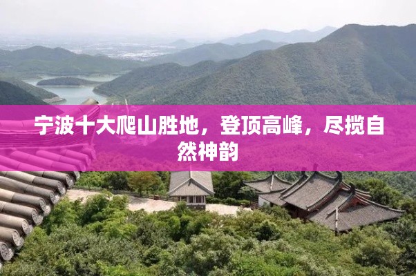 寧波十大爬山勝地，登頂高峰，盡攬自然神韻