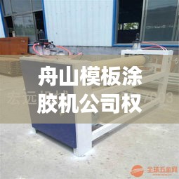 舟山模板涂膠機(jī)公司權(quán)威排名榜單揭曉！