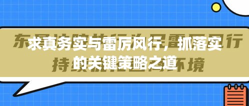 求真務實與雷厲風行，抓落實的關鍵策略之道