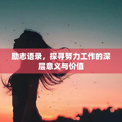 勵(lì)志語(yǔ)錄，探尋努力工作的深層意義與價(jià)值