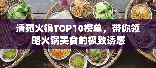 清苑火鍋TOP10榜單，帶你領(lǐng)略火鍋美食的極致誘惑