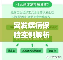 突發(fā)疾病保險(xiǎn)實(shí)例解析，如何有效保障您的健康與權(quán)益？