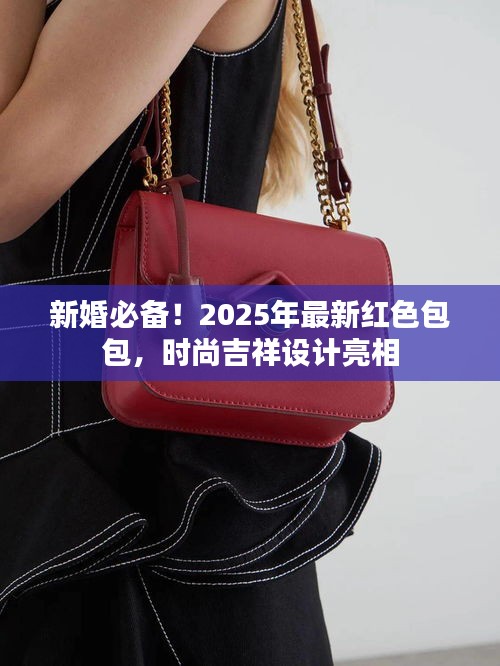 新婚必備！2025年最新紅色包包，時(shí)尚吉祥設(shè)計(jì)亮相