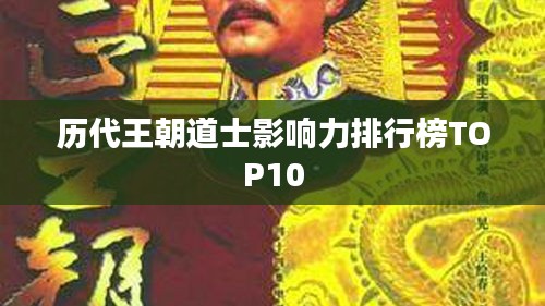 歷代王朝道士影響力排行榜TOP10