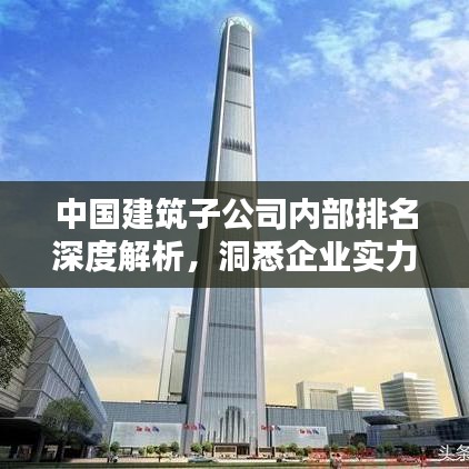 中國建筑子公司內(nèi)部排名深度解析，洞悉企業(yè)實力與業(yè)績排名！