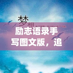 勵志語錄手寫圖文版，追尋夢想的筆觸與力量，激發(fā)無限潛能！