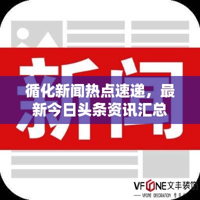 循化新聞熱點速遞，最新今日頭條資訊匯總