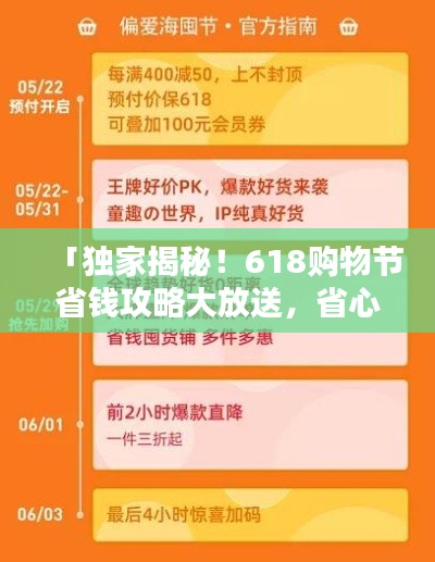 「獨家揭秘！618購物節(jié)省錢攻略大放送，省心省力一站式購物指南助你輕松購物！」