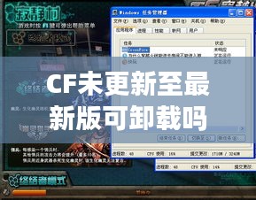 CF未更新至最新版可卸載嗎？