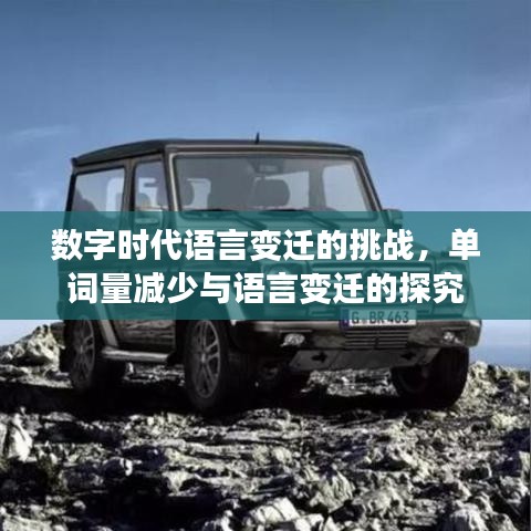 數(shù)字時(shí)代語言變遷的挑戰(zhàn)，單詞量減少與語言變遷的探究