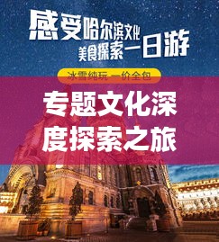 專題文化深度探索之旅，探尋文化魅力之源