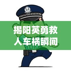 揭陽英勇救人車禍瞬間，感人視頻熱傳，直擊心靈！