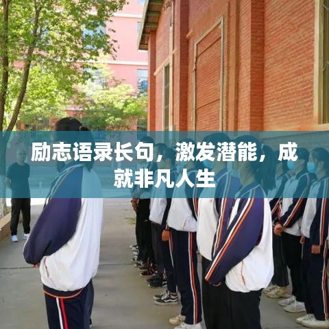 勵志語錄長句，激發(fā)潛能，成就非凡人生