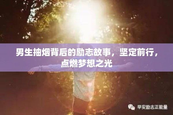 男生抽煙背后的勵志故事，堅定前行，點燃夢想之光