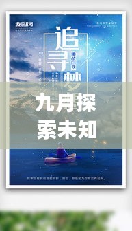 九月探索未知，追尋夢(mèng)想腳步之旅獨(dú)家話題熱議