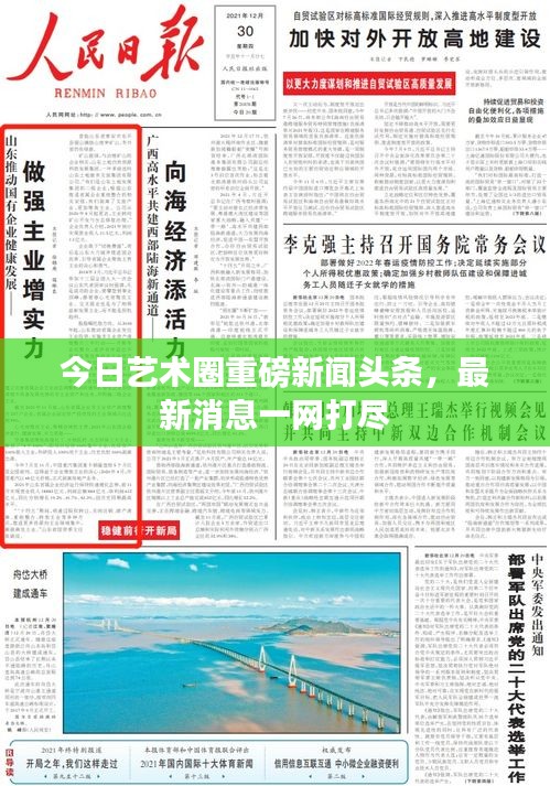 今日藝術(shù)圈重磅新聞?lì)^條，最新消息一網(wǎng)打盡