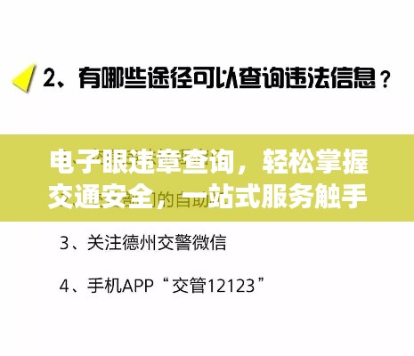 電子眼違章查詢，輕松掌握交通安全，一站式服務觸手可及！